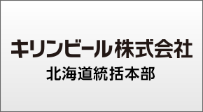キリンビールマーケティング株式会社北海道統括本部