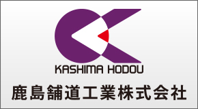 鹿島舗道工業株式会社