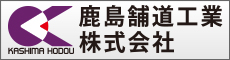 鹿島舗道工業株式会社