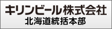 リンビールマーケティング株式会社北海道統括本部