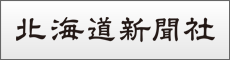 北海道新聞