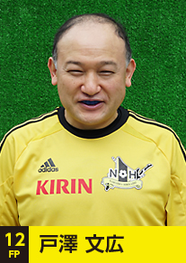 背番号12戸澤文広