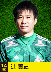 背番号14GK辻貴史