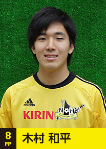 背番号8FP木村和平